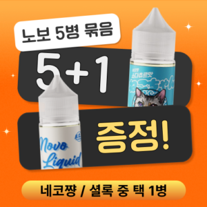 [회원/묶고증정] 노보 입호흡 5개+셜록,네코짱 추가