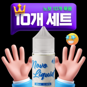 [회원전용] 노보10병 가성비★특가