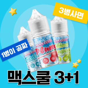 [동일브랜드 3+1]  맥스쿨 입호흡 액상 30ML