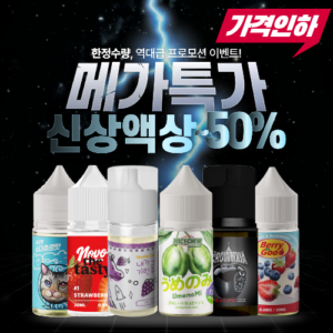 [프로모션특가] 인기액상 프로모션 세일 ~50%