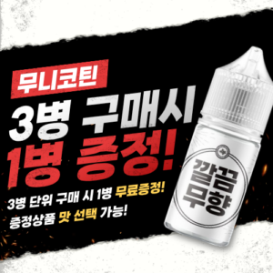 [무니코틴 3+1] 깔끔 입호흡액상 30ML