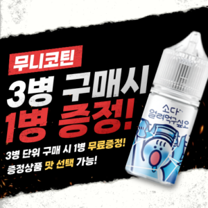 [무니코틴 3+1] 얼려먹구싶오 입호흡액상 30ML