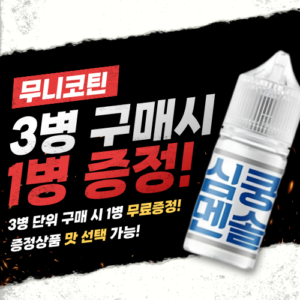 [무니코틴 3+1] 심쿵 입호흡액상 30ML