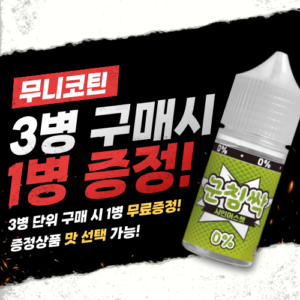 [무니코틴 3+1] 군침싹 입호흡액상 30ML