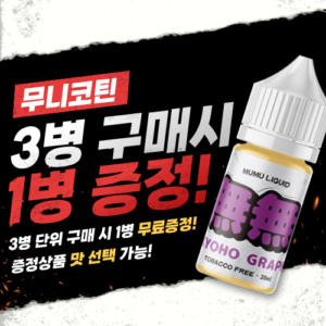 [무니코틴 3+1] 무무 입호흡액상 30ML