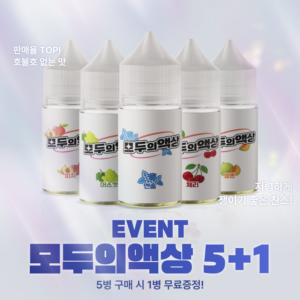 [5+1증정]모두의액상 입호흡액상 30ML